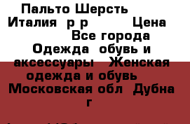 Пальто.Шерсть. Etro. Италия. р-р40- 42 › Цена ­ 5 000 - Все города Одежда, обувь и аксессуары » Женская одежда и обувь   . Московская обл.,Дубна г.